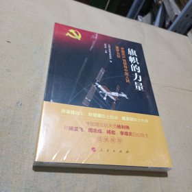 旗帜的力量——中国共产党领导中国人民逐梦太空（末开封）