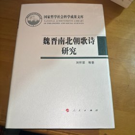 魏晋南北朝歌诗研究（国家哲学社会科学成果文库）（2019）