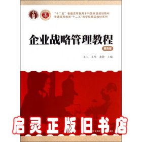 企业战略管理教程（第4版）/“十二五”普通高等教育本科国家级规划教材