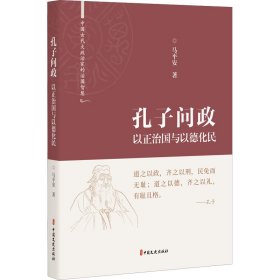 孔子问政(以正治国与以德化民)(精)/中国古代大政治家的治国智慧