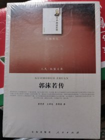 人民·联盟文库：郭沫若传（人物传记）