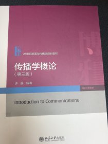 传播学概论21世纪新闻与传播学规划教材 许静