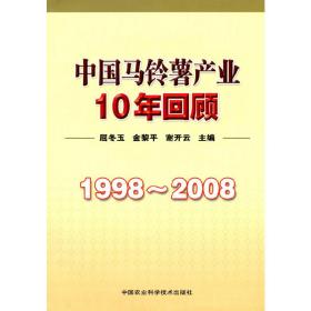1998-2008 中国马铃薯产业10年回顾