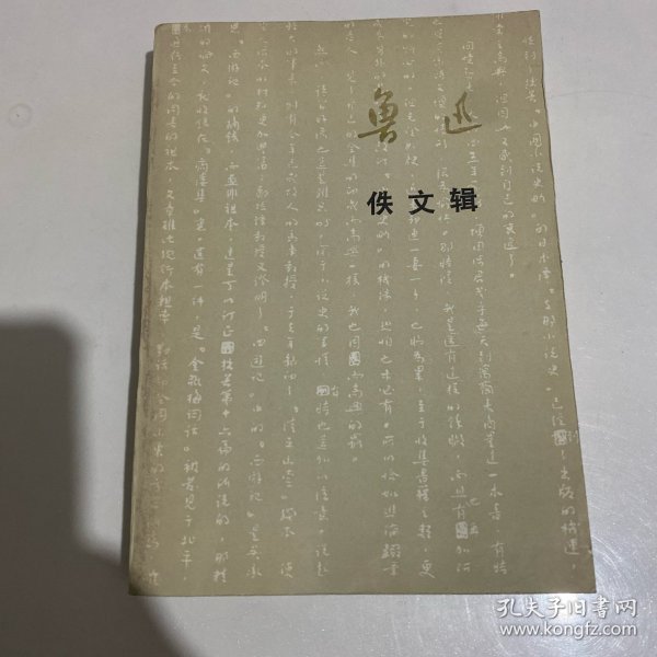 鲁迅佚文辑