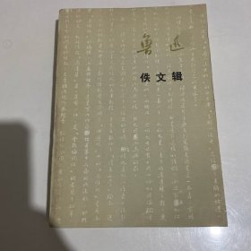 鲁迅佚文辑