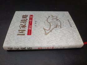 国家战略——建设“一带一路”（2015年陕西省委宣传部主旋精品图书项目）