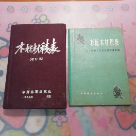 《木材材积表》（增订版）+《杉原木材积表》 【两册合售】