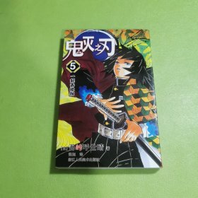 鬼灭之刃5：一起去地狱