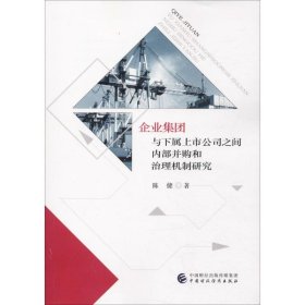 企业集团与下属上市公司之间内部并购和治理机制研究