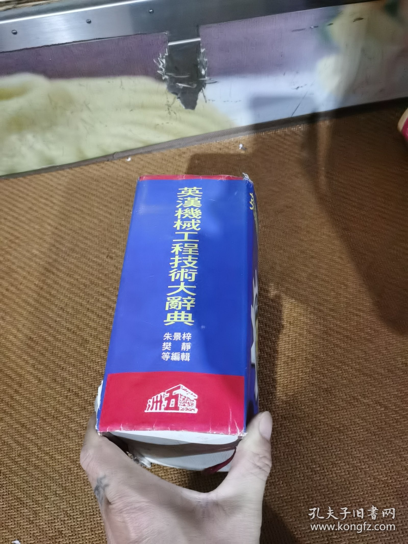 英汉机械工程技术大辞典