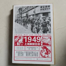 1949上海解放日志