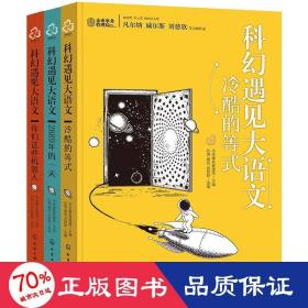 科幻遇见大语文(全3册) 儿童文学 作者 新华正版