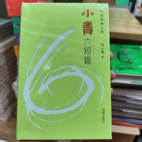 小青六短篇