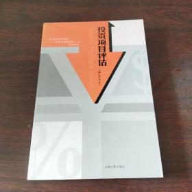 投资项目评估——21世纪高等学校金融学实践创新系列教材