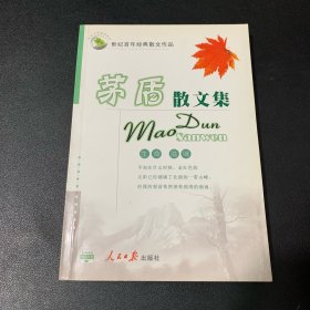 茅盾散文集