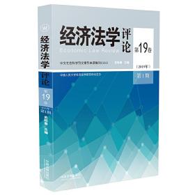 经济法学评论第19卷（2019年）第1期❤国*院关于经营者集中申报标准规定.经济法学理论演变原论 史际春 中国法制出版社9787521607284✔正版全新图书籍Book❤