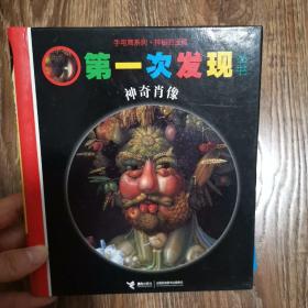 手电筒系列·第一次发现丛书：神奇肖像