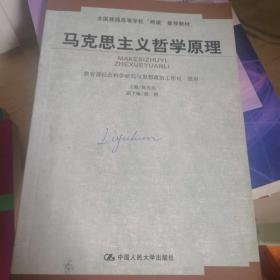 马克思主义哲学原理——全国普通高等学校“两课”推荐教材