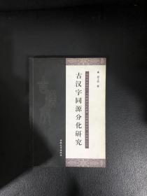 古漢字同源分化研究，