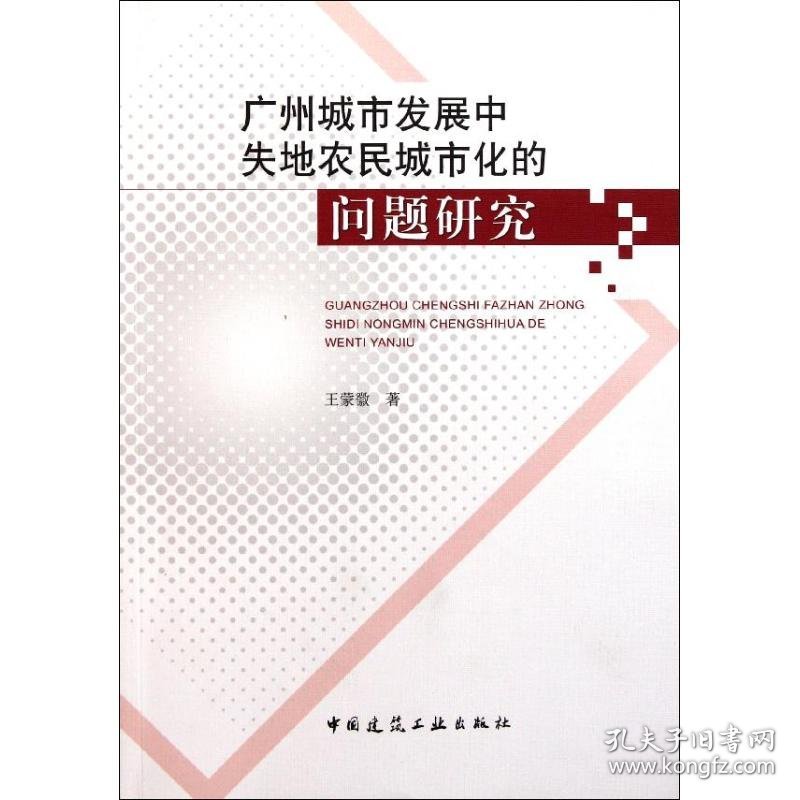 广州城市发展中失地农民城市化的问题研究 9787112123162 王蒙徽 中国建筑工业出版社