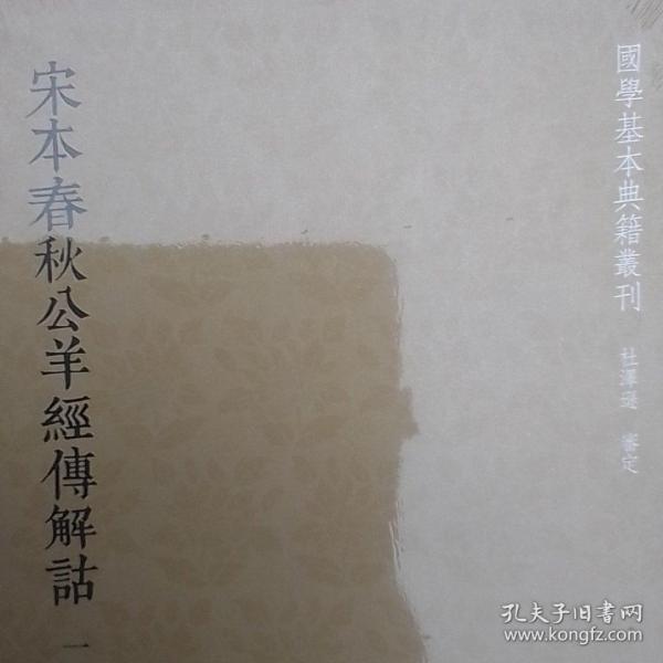 国学基本典籍丛刊：宋本春秋公羊经传解诂（全二册）