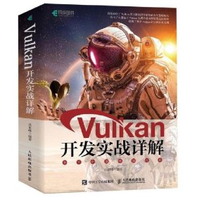 正版现货 Vulkan开发实战详解 人民邮电出版社 9787115509390