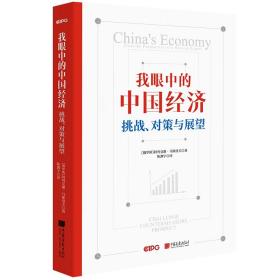 【正版】 我眼中的中国经济：挑战、对策与展望