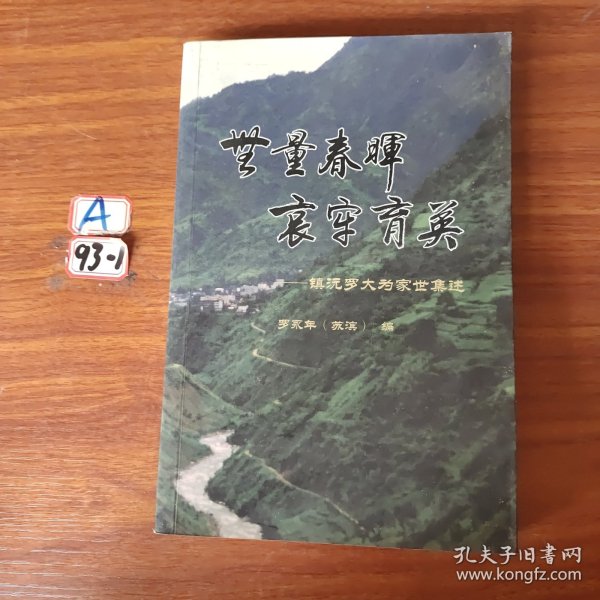 镇罗大为家世集