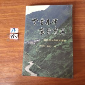 镇罗大为家世集