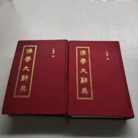 佛学大辞典 上下