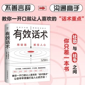 有效话术：沟通的方法（从不善言辞到沟通高手，教你一开口就让人喜欢的“话术重点”）