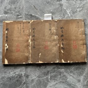 清光绪琉璃厂刻本《烈皇小识》八卷全、《圣安皇帝本纪》2卷全。两种3厚册全。南明史料。江苏南通卢心竹旧藏并题写书名！