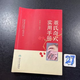 董氏奇穴实用手册