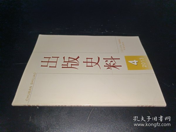 出版史料 2013年第4期