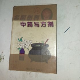 名医伤科中药与方剂(包邮)