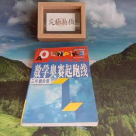 小学数学起跑线(3年级分册)(最新版)