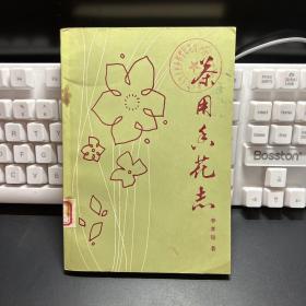 茶用香花志