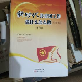 新时代共青团工作做什么怎么做（图解版）