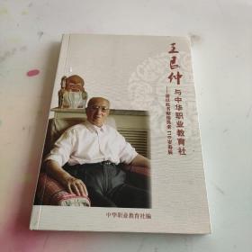 王艮仲，与中华职业教育社。——仅以此书献给艮老110岁寿辰。