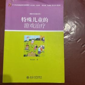 特殊儿童的游戏治疗/21世纪特殊教育创新教材·康复与训练系列