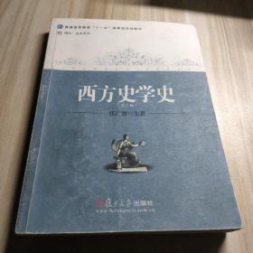 西方史学史