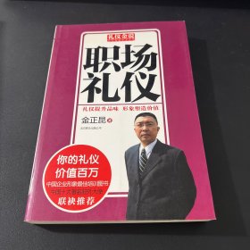 礼仪金说：职场礼仪