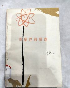 哥德巴赫猜想