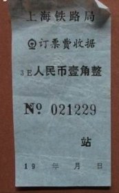 上海铁路局订票费收据