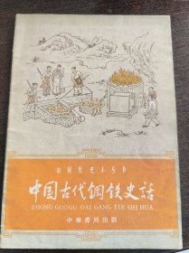 中国古代钢铁史话