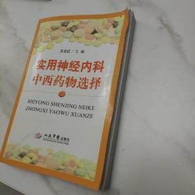 实用神经内科中西药物选择