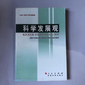 全国干部学习培训教材：科学发展观