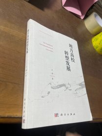 地方高校转型发展