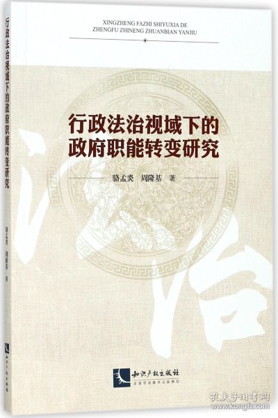 行政法治视域下的政府职能转变研究