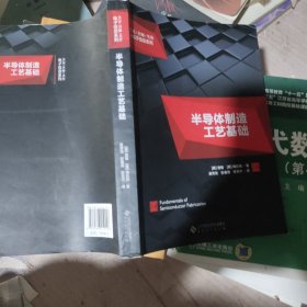 半导体制造工艺基础